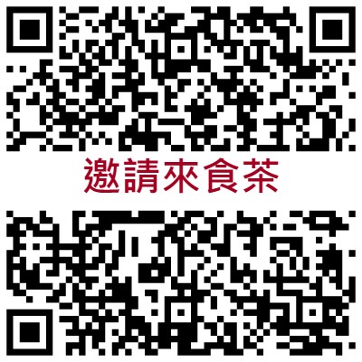 邀請來食茶