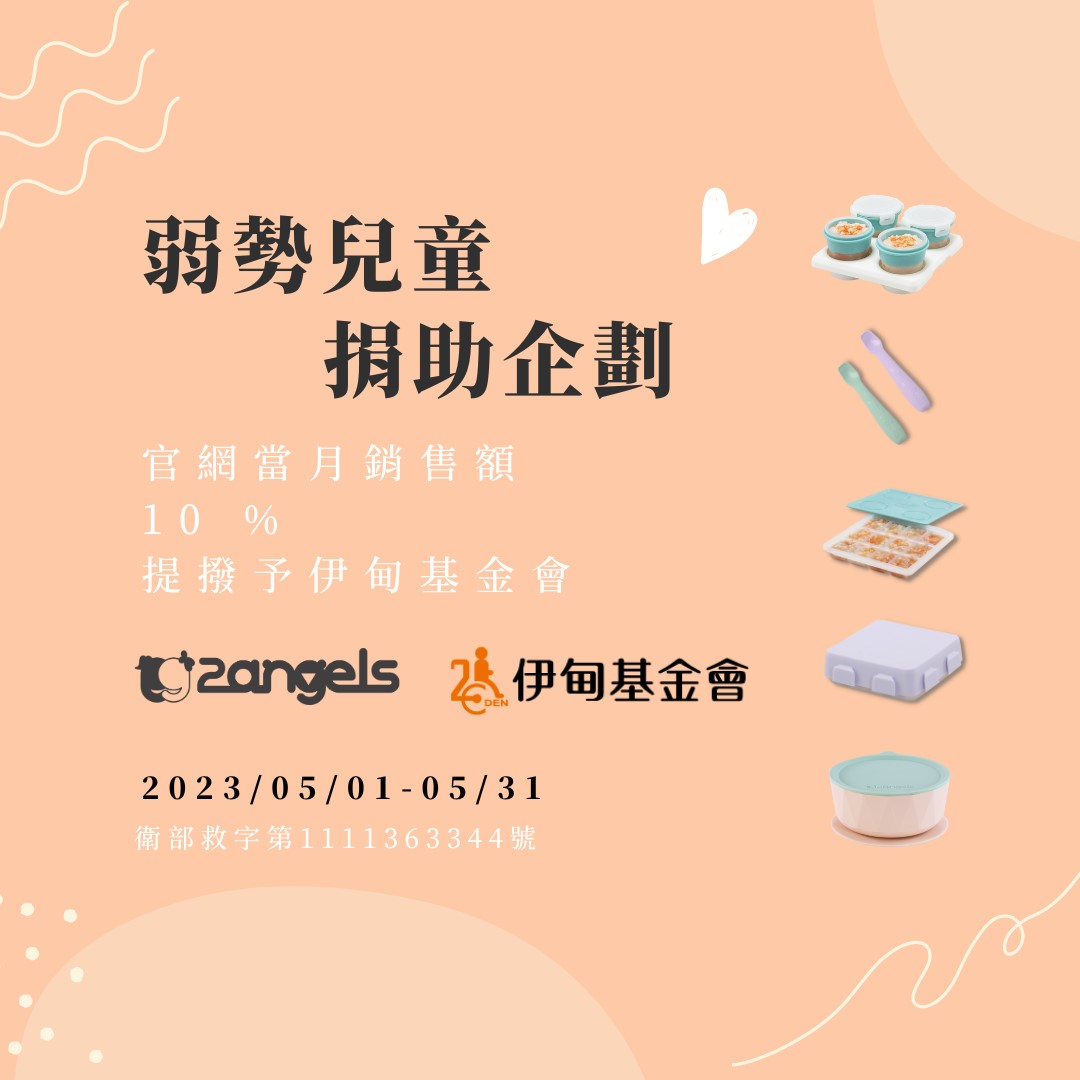 2angels質感矽膠嬰幼餐具愛心提撥捐