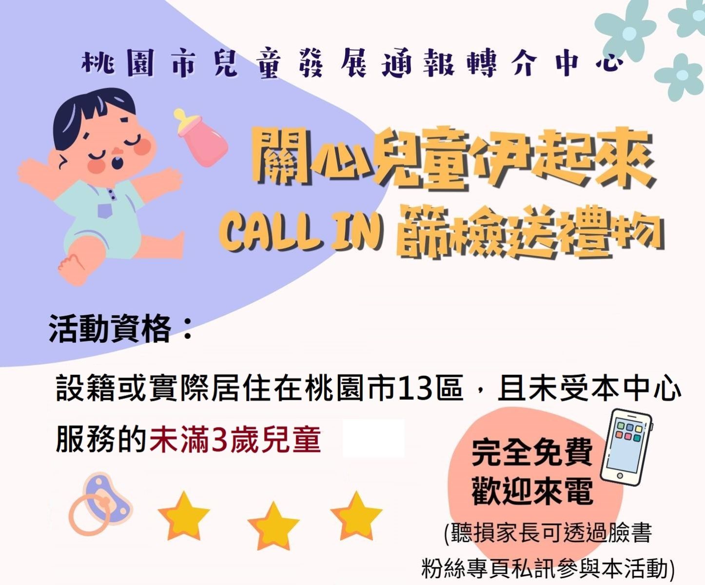 關心兒童伊起來，CALL-IN篩檢送禮物