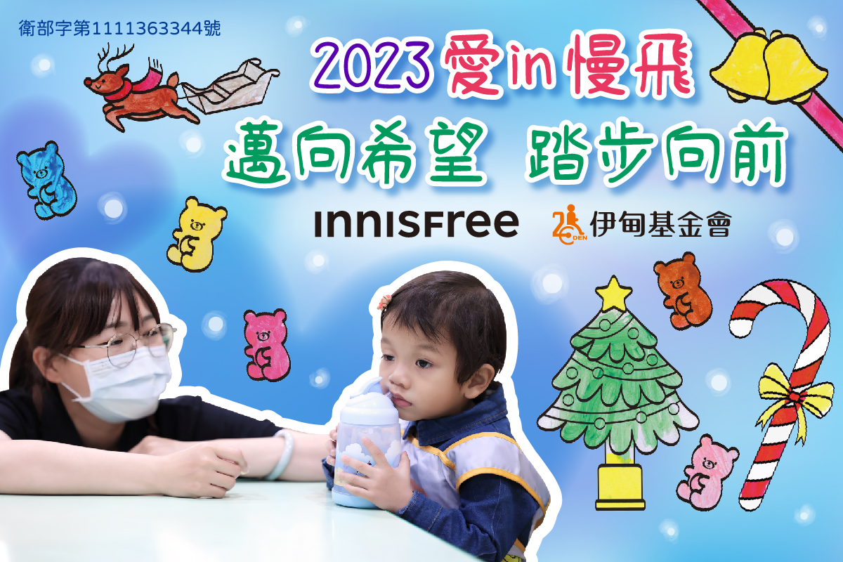 伊甸攜手INNISFREE 邀您助慢飛寶貝邁向希望