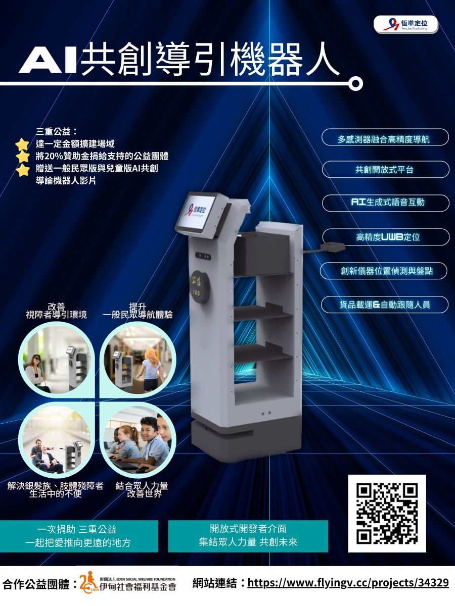 贊助AI共創導引機器人方案 恆準定位提撥捐挺伊甸！