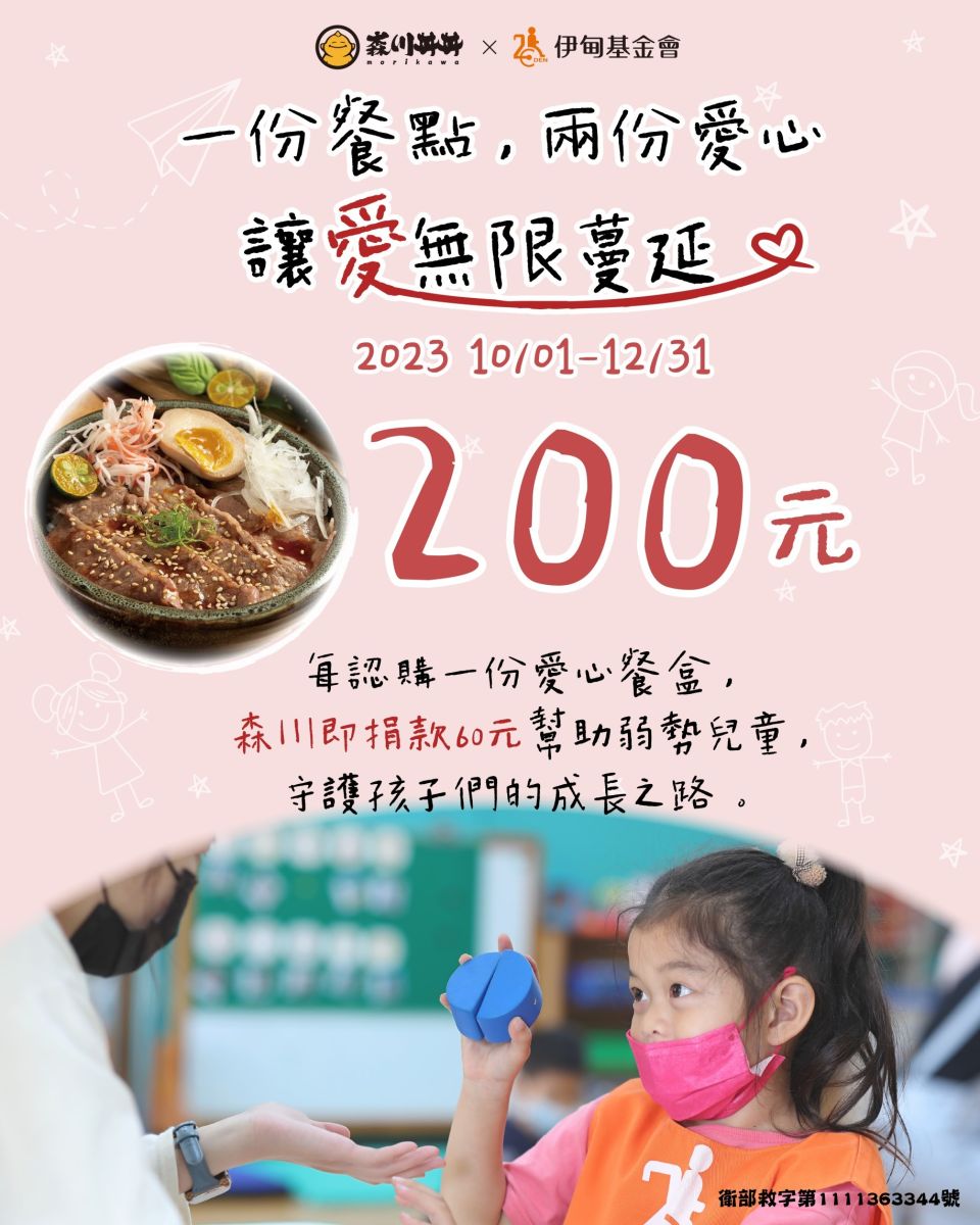 一份餐點兩份愛心 森川丼丼讓愛無限蔓延