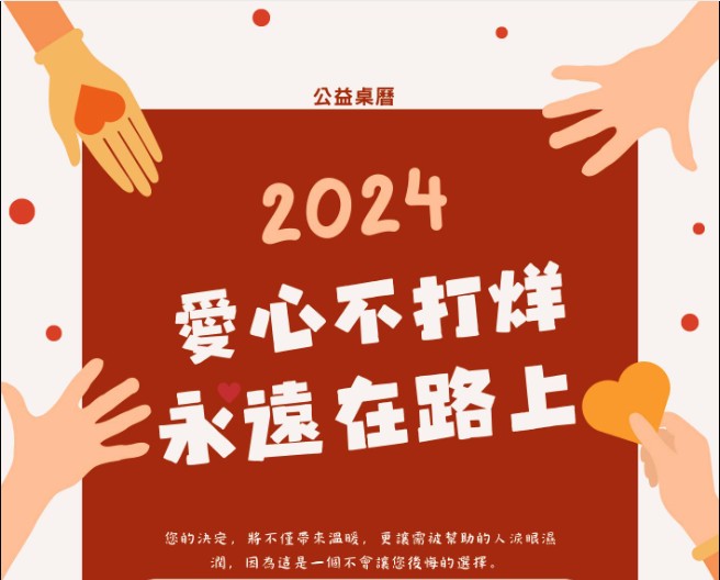 愛心不打烊，永遠在路上 公益桌曆暖心開跑