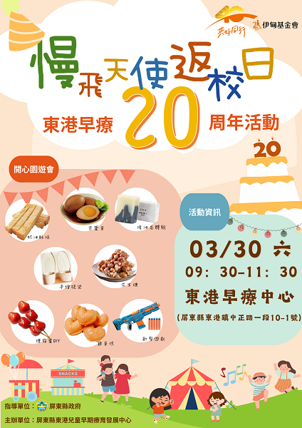 東港早療中心20周年 慢飛天使返校日