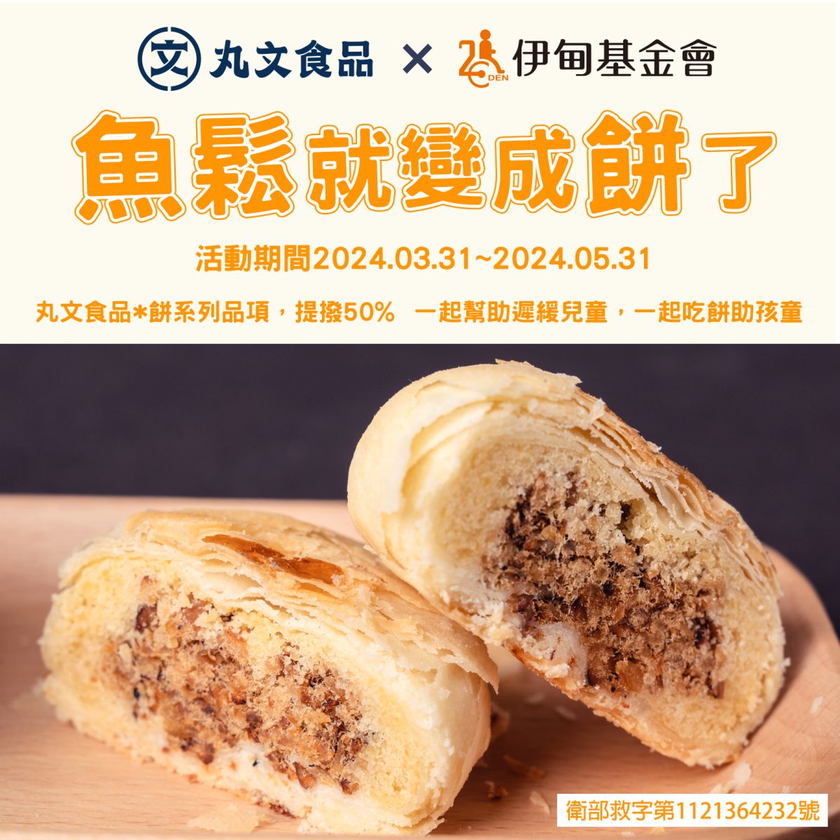 吃餅助孩童 丸文食品陪伴慢飛天使向前行