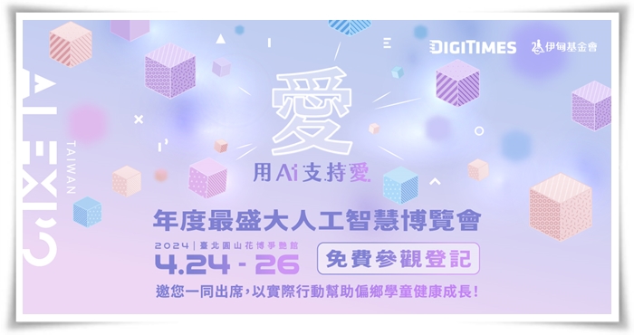 全台最大AI博覽會 DIGITIMES邀您觀展助偏鄉學童