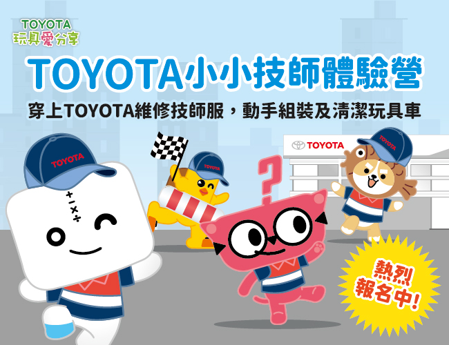 為孩子加點愛 TOYOTA小小技師體驗營即日起開放報名！