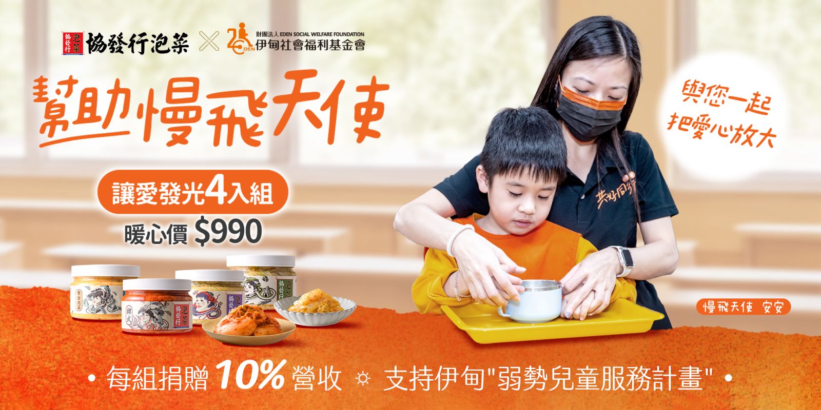 協發行泡菜  邀您一起把愛心放大