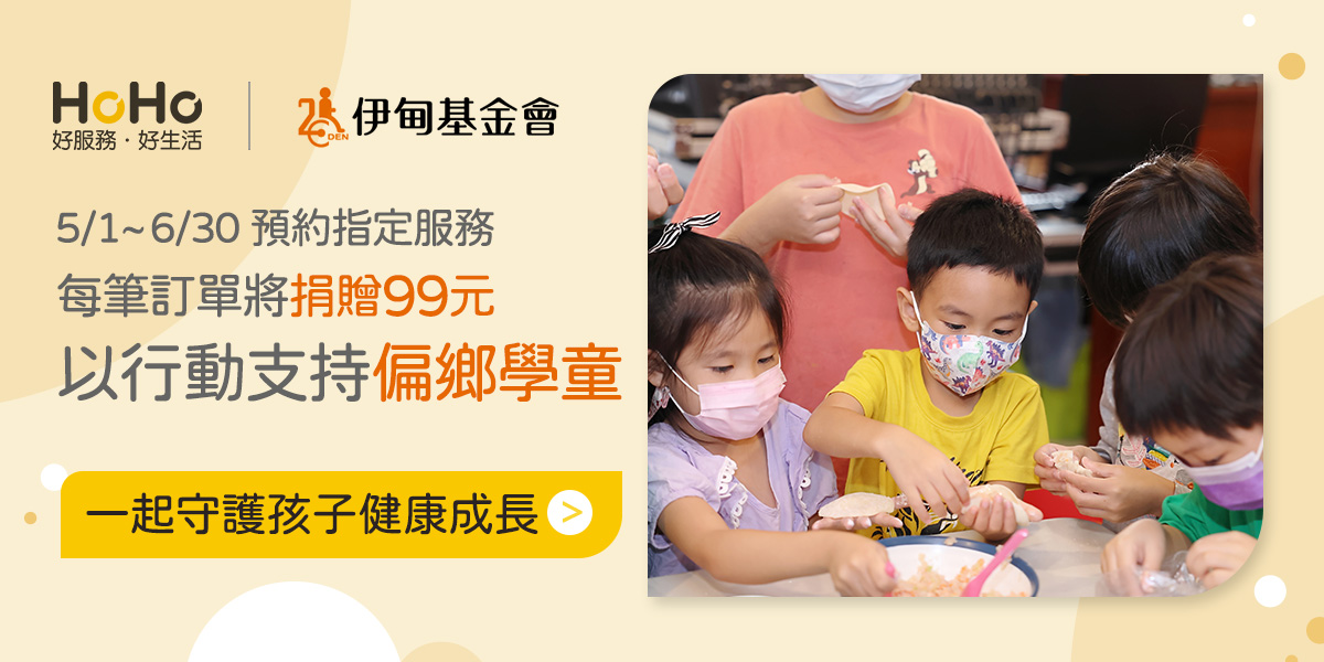HoHo好服務好生活熱心公益 打造偏鄉學童就學避風港