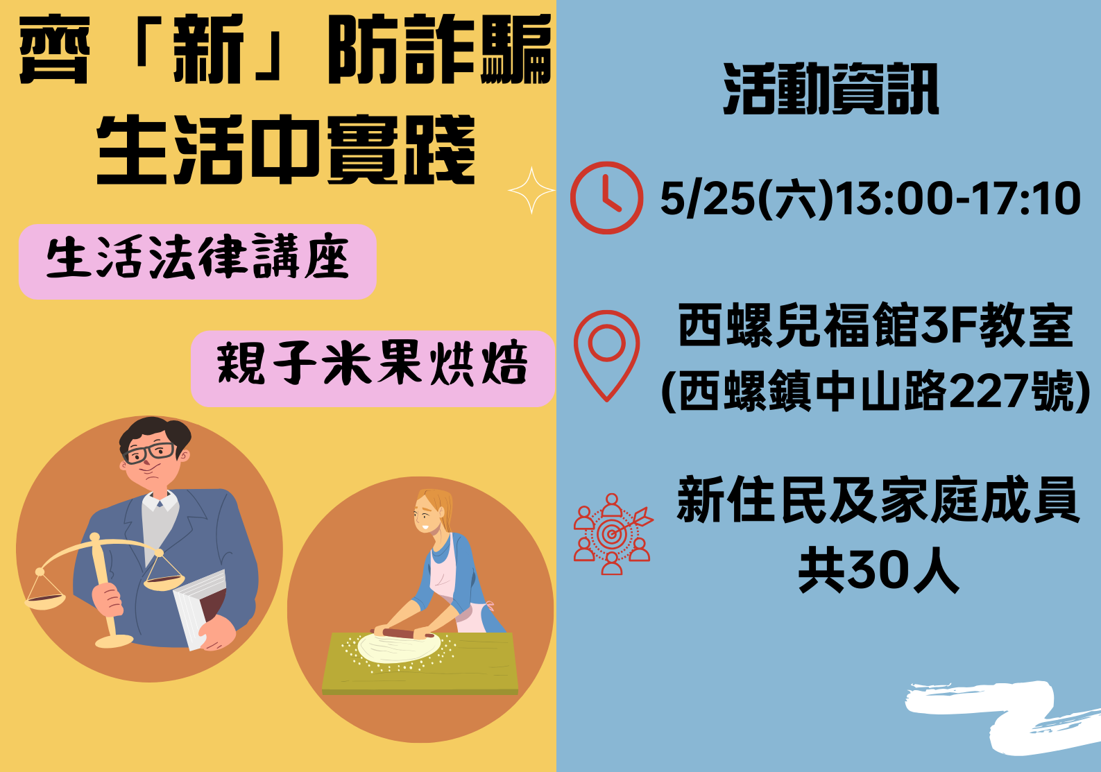 雲林 齊「新」防詐騙 生活中實踐法律講座 歡迎報名