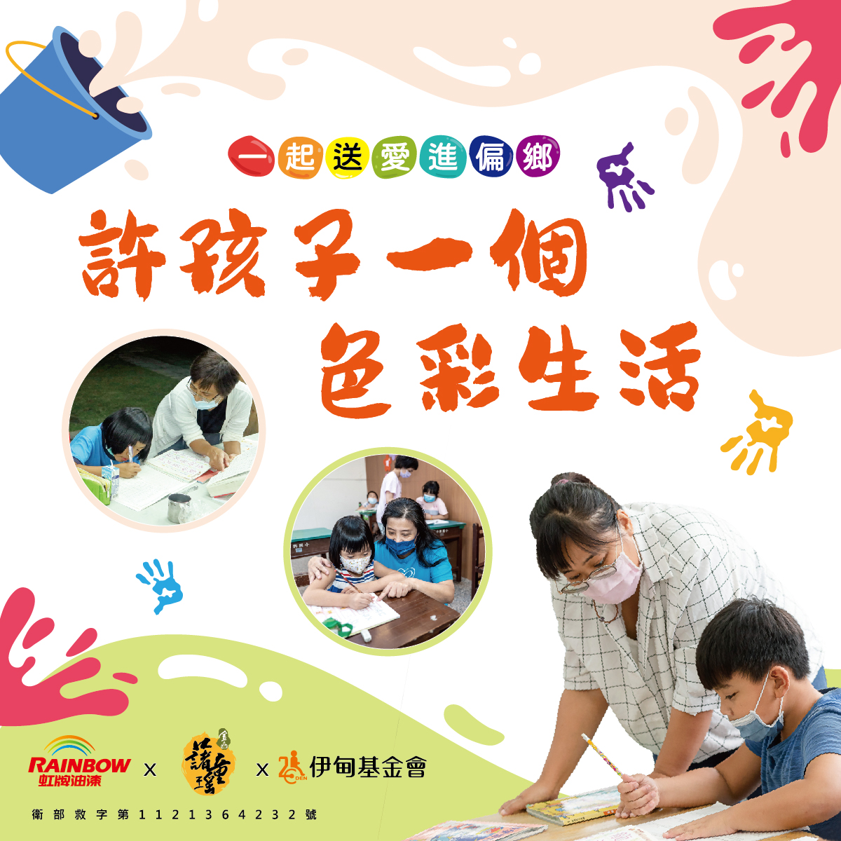 許孩子一個色彩生活