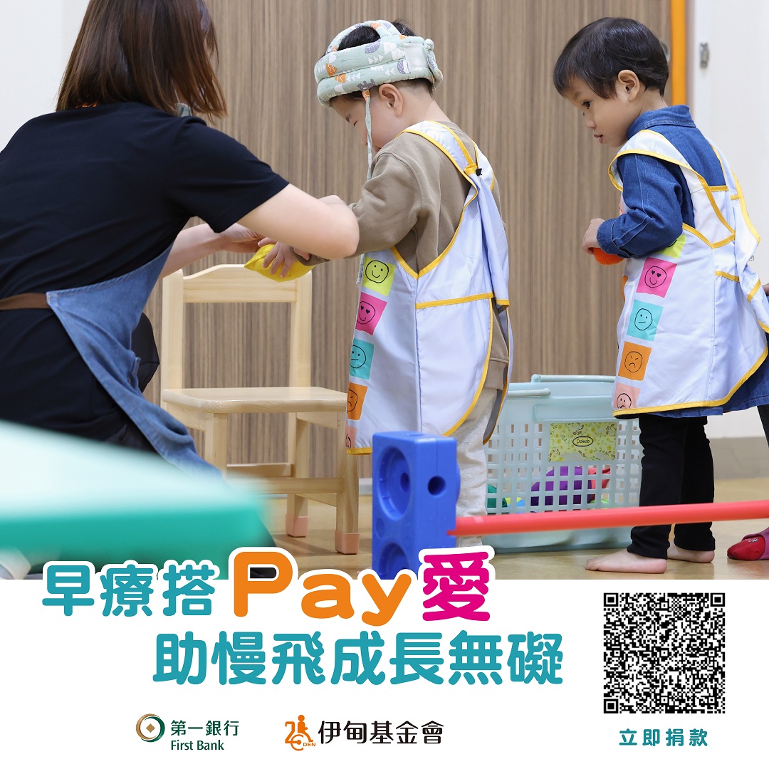 伊甸早療搭pay愛 助慢飛學習無礙