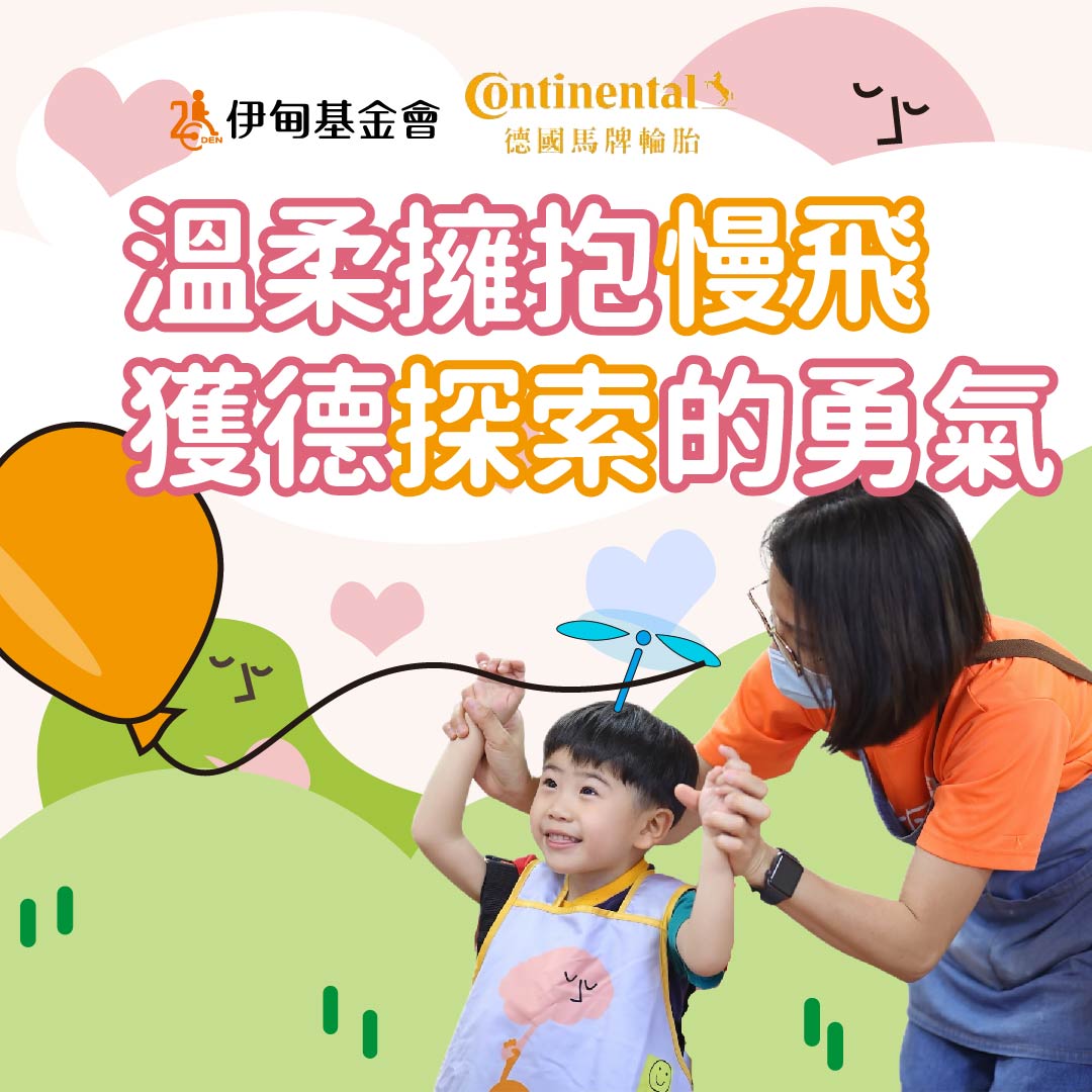 溫柔擁抱慢飛  獲德探索的機會