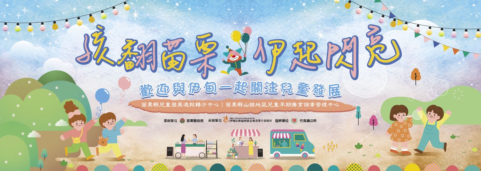 孩翻苗栗 伊起閃亮 6/15竹南運動公園等你來嗨翻