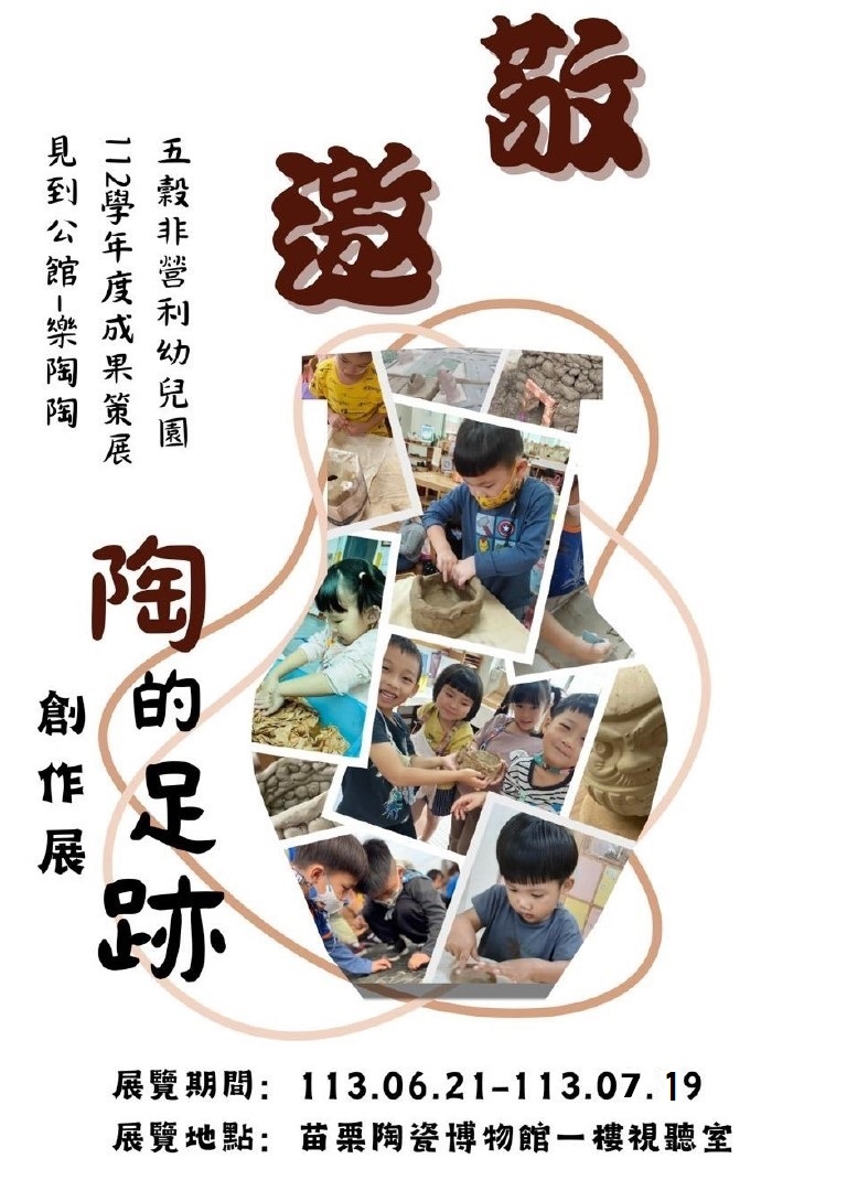 五穀非營利幼兒園 陶的足跡創作展