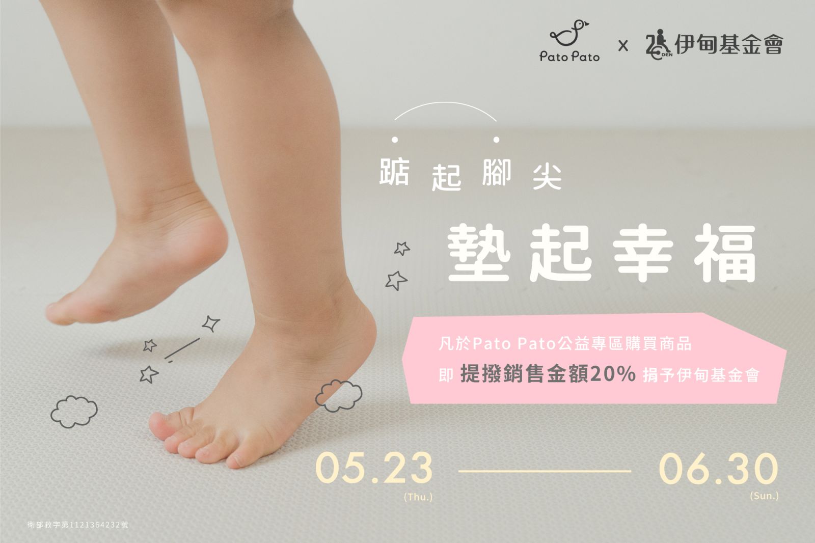 Pato Pato 為慢飛天使墊起幸福