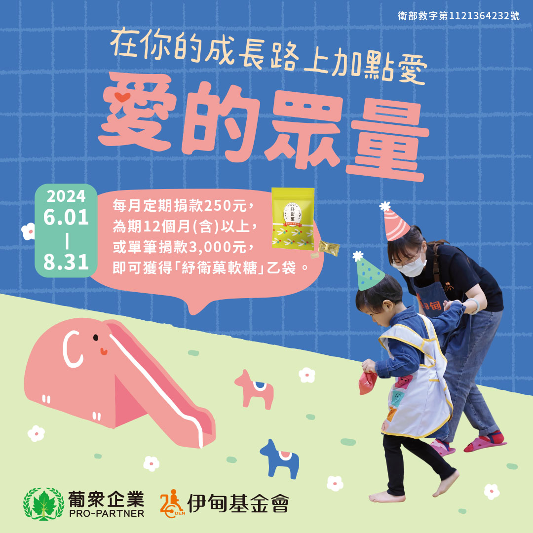 支持愛的眾量 邀您一起為慢飛天使加點愛