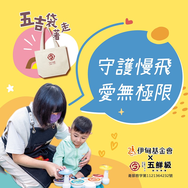 五鮮級挺慢飛 讓愛無極限