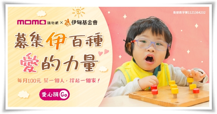邀請您響應momo百元捐，力挺弱勢家庭邁向光明未來。
