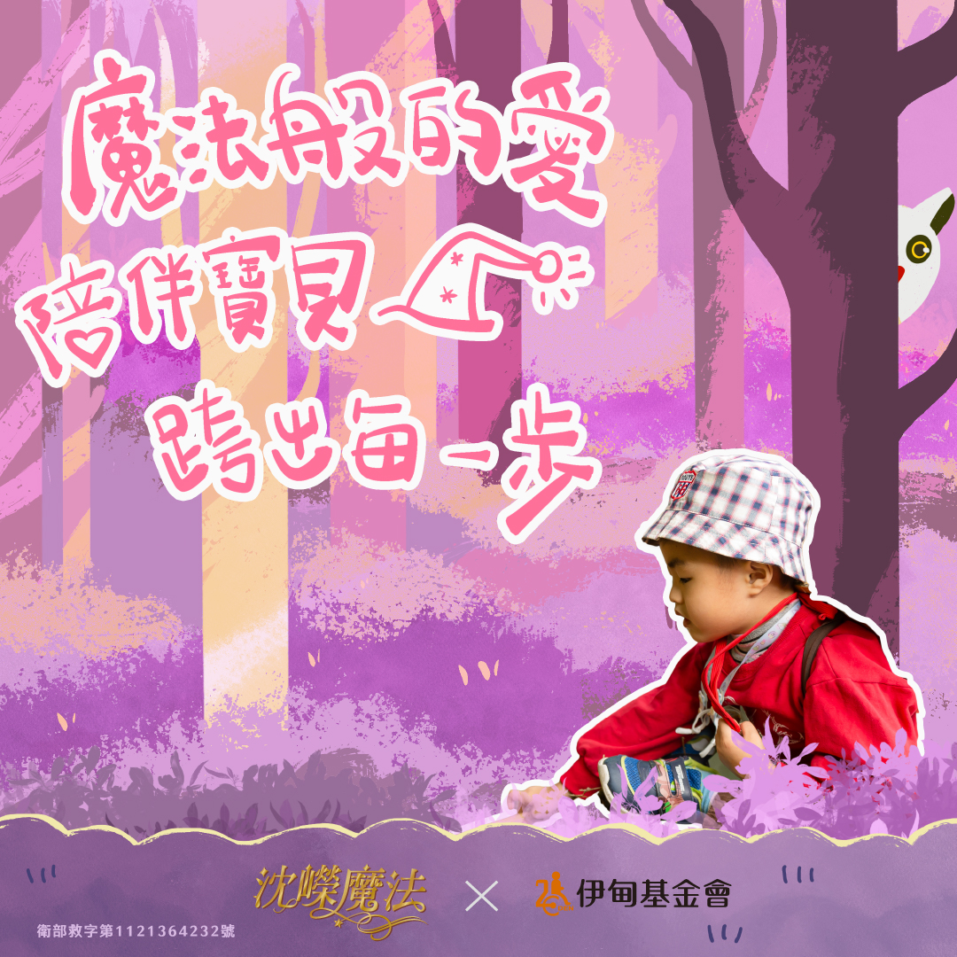 施加成長力量的魔法 幫助慢飛天使趕上成長里程碑