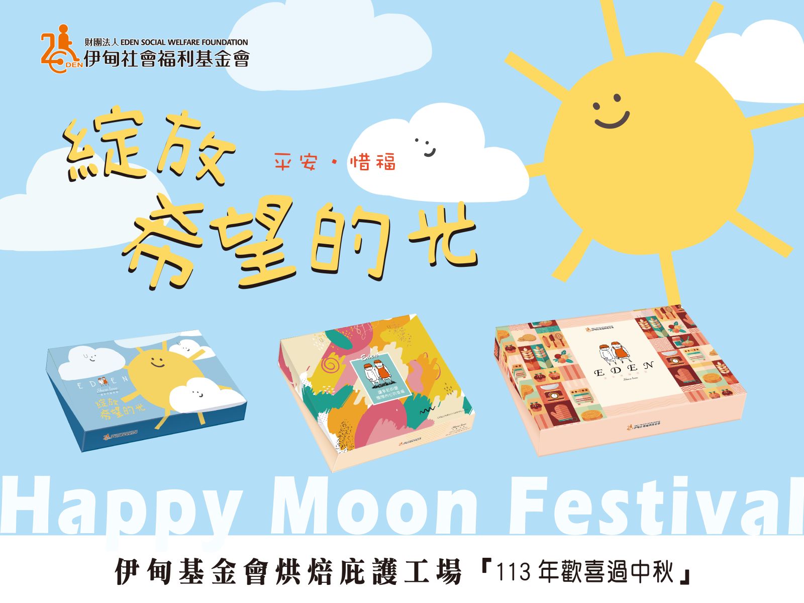 伊甸中秋禮盒預購起跑