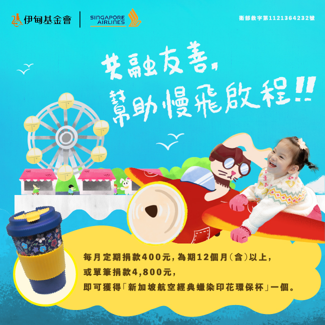 新航攜手伊甸 邀您一起助慢飛啟程