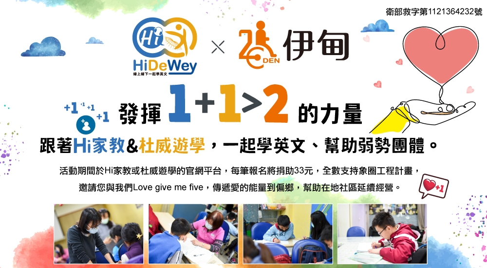 Hi家教X杜威遊學X伊甸 助偏鄉學童快樂成長