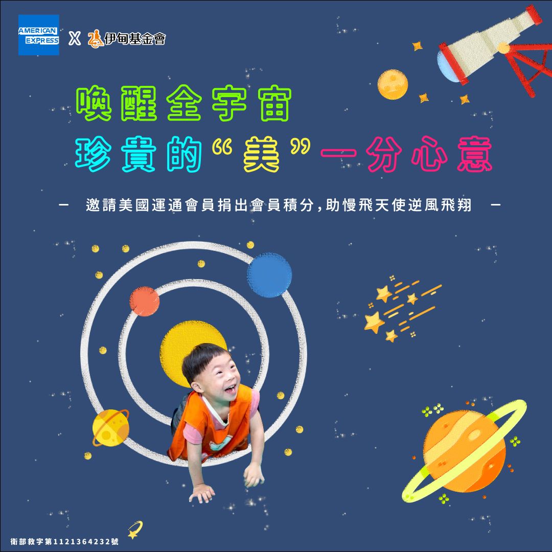 珍貴的“美”一分心意 美國運通邀您捐積分助慢飛成長