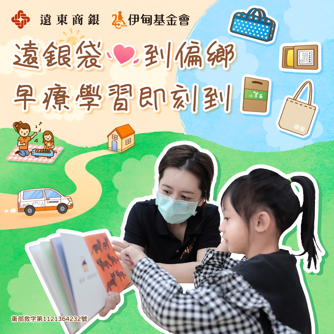 遠東商銀用愛做公益 伴慢飛走過療育路
