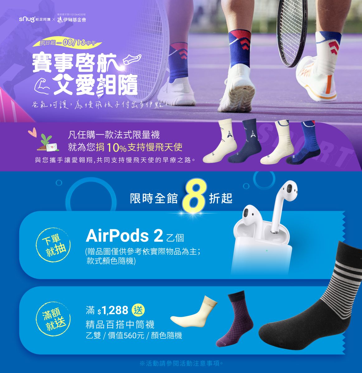sNug給足呵護法式限量襪提撥捐