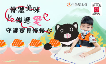 傳遞美味傳遞愛 守護寶貝慢慢行