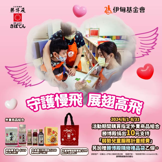 傳遞美味傳遞愛 守護寶貝慢慢行