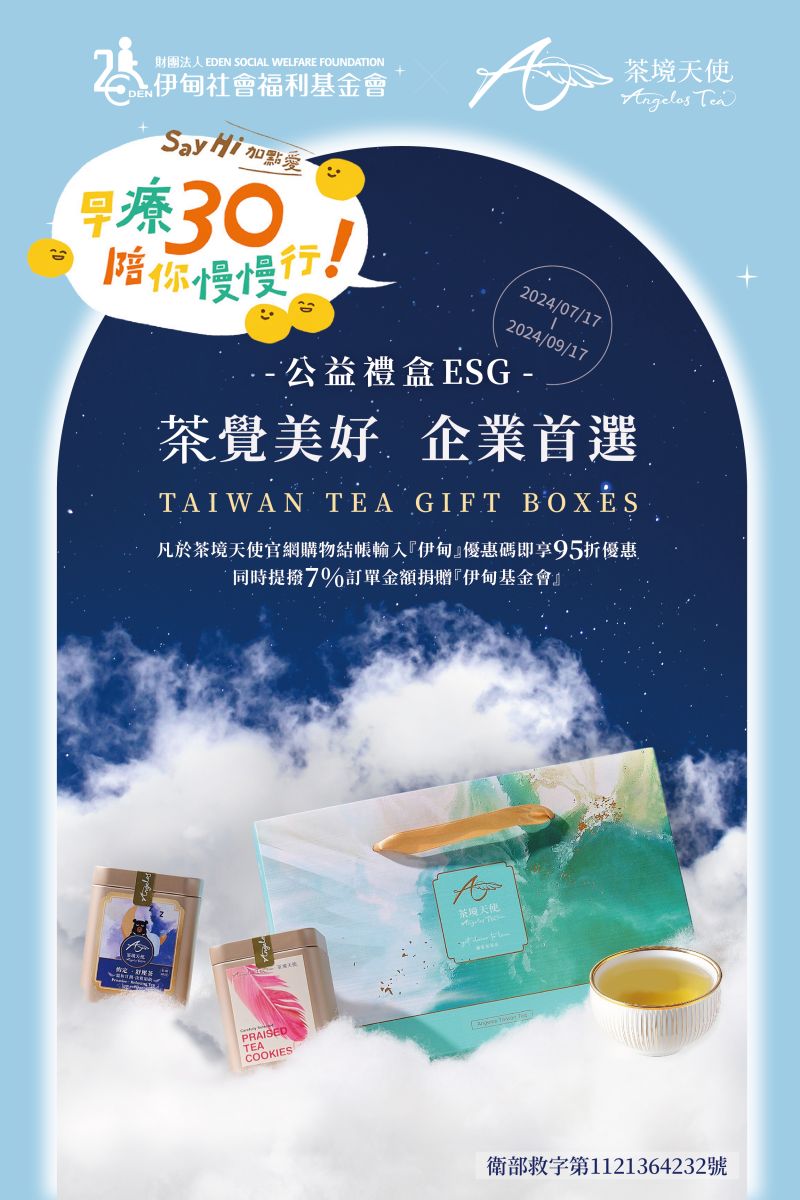 茶境天使 陪伴慢飛天使慢慢行