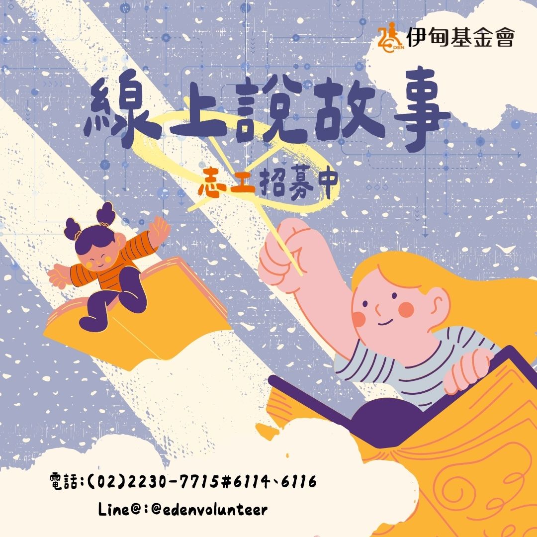 伊甸線上說故事志工 報名中