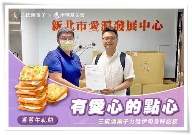 感謝三統漢菓子的熱心公益，守護身心障礙朋友的健康。