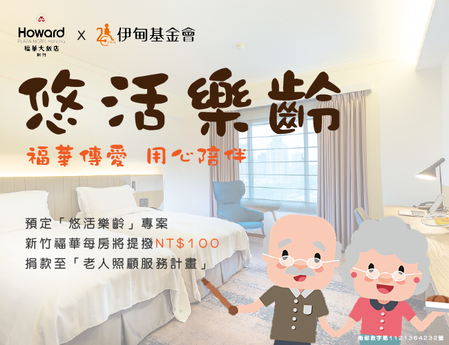 愛不止息！新竹福華大飯店樂齡專屬優惠到年底