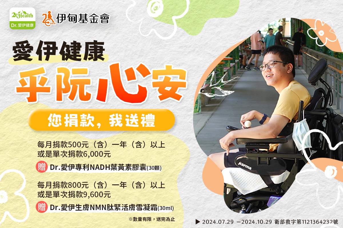 愛伊健康 乎阮心安 力挺身障者自立生活