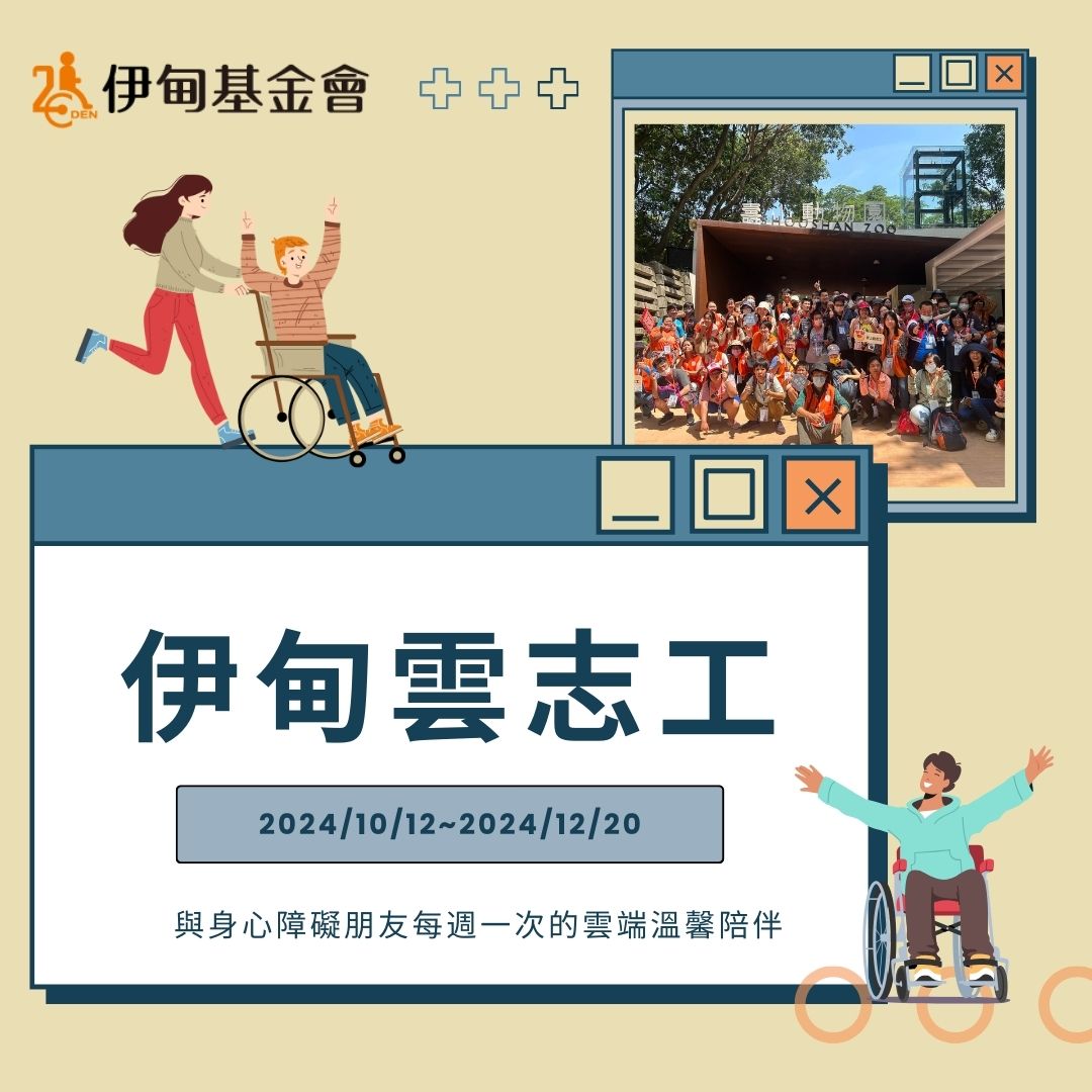 視訊陪伴好方便 伊甸雲志工邀您來參加