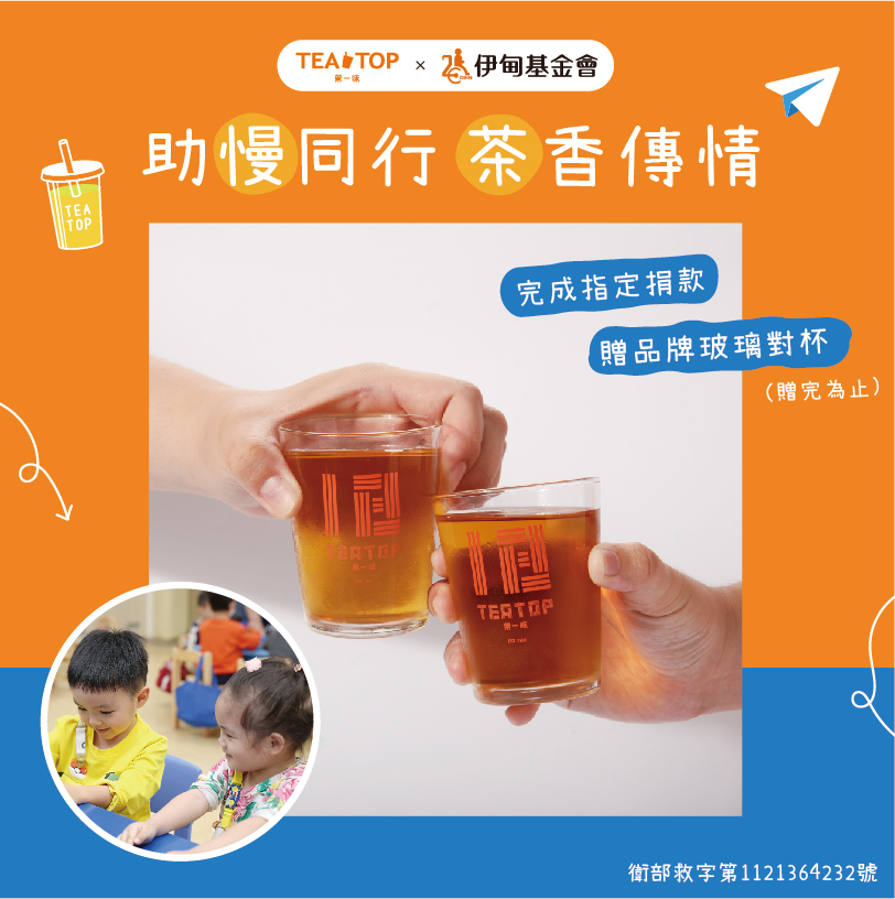 𝗧𝗘𝗔 𝗧𝗢𝗣第一味 茶香傳情助慢同行