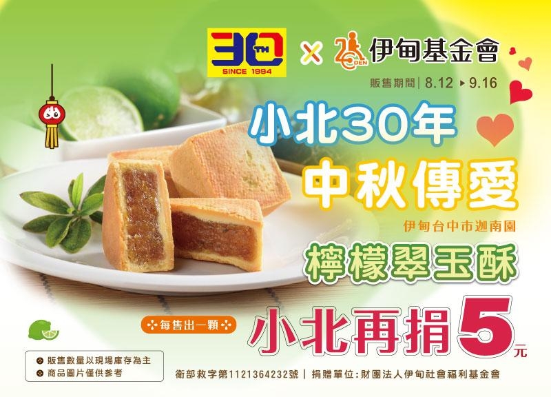 小北三十周年慶 邀您中秋傳愛做公益