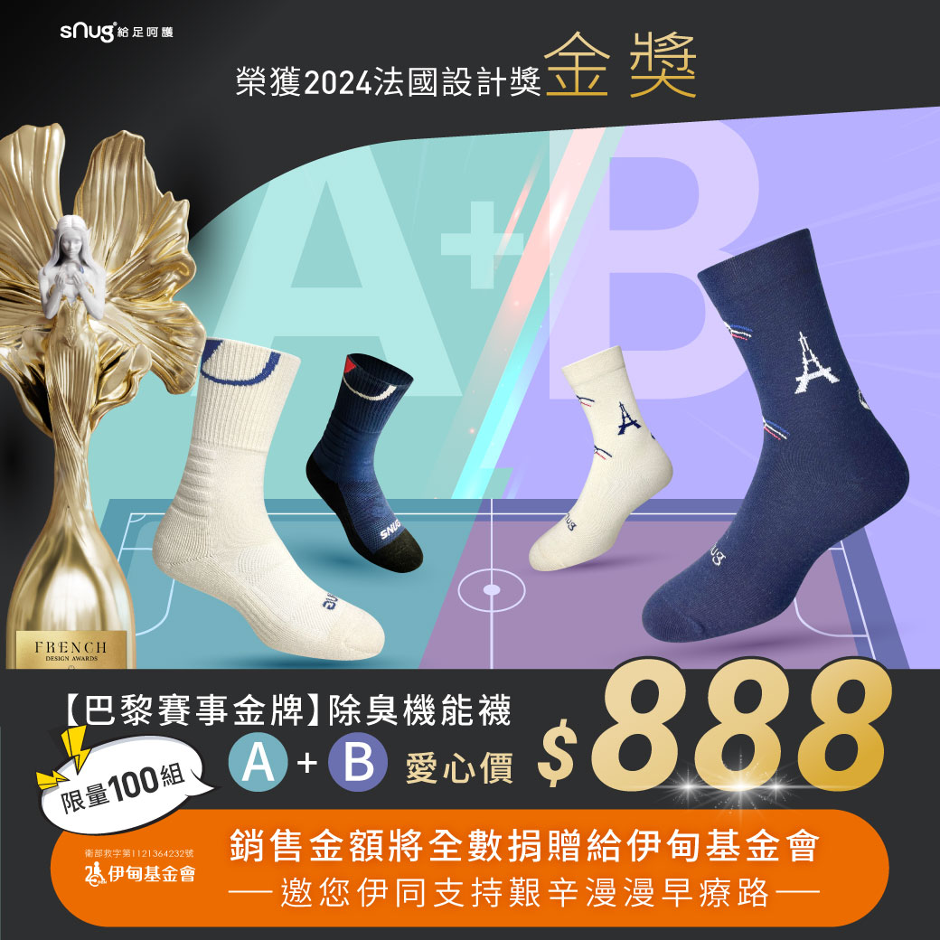 sNug給足呵護 除臭機能襪愛心義賣