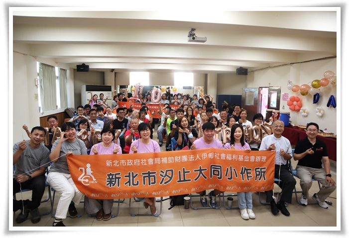 新北市政府補助伊甸基金會辦理大同小作所歡慶成立十周年，感謝所有服務使用者、家長及工作人員的支持與努力，繼續展望下一個十年(調