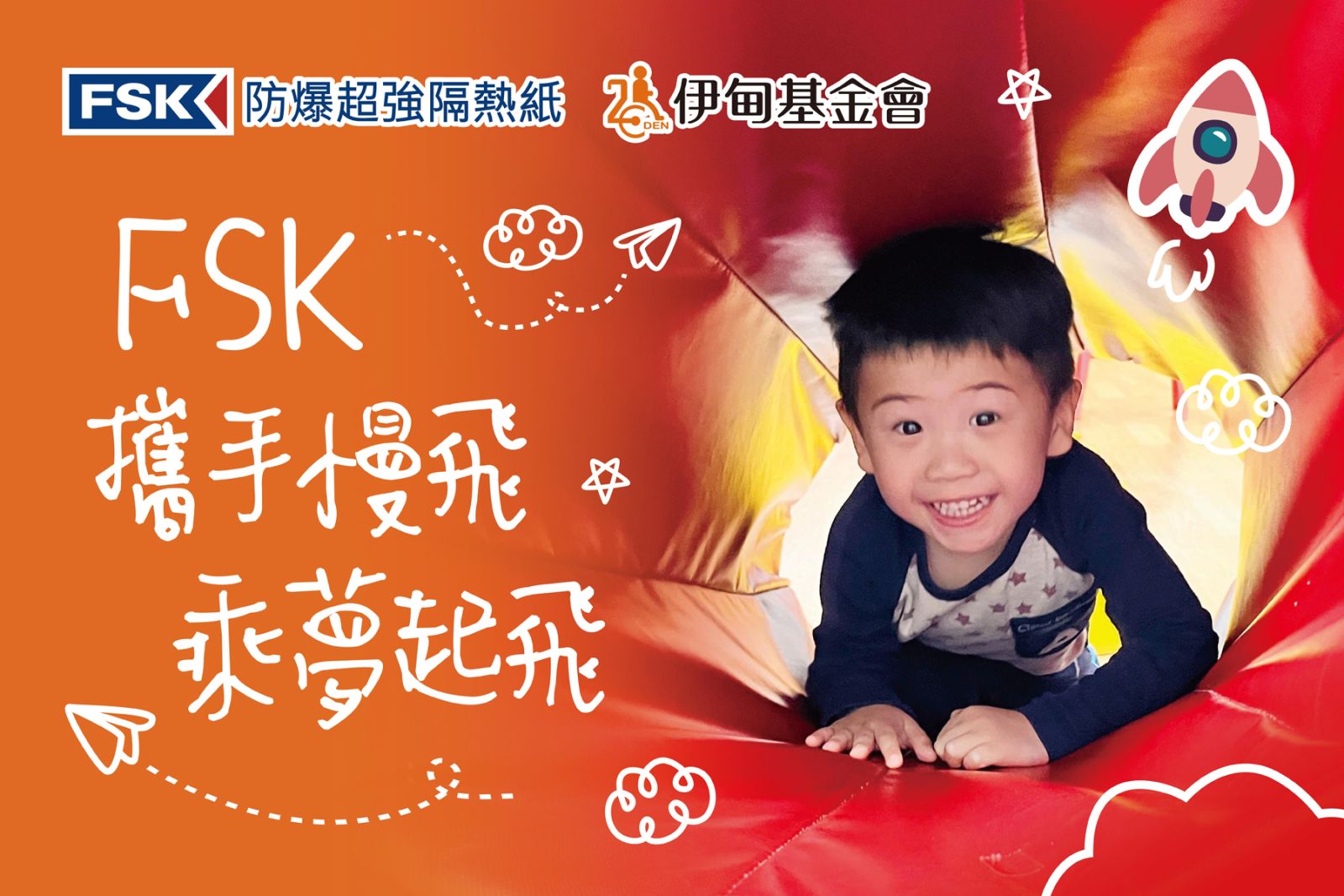 FSK攜手慢飛天使 乘夢起飛
