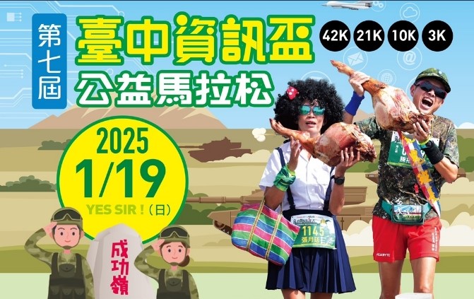臺中資訊盃公益馬拉松 手刀來報名
