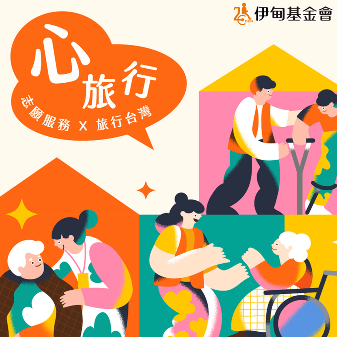 伊甸心旅行招募中 體驗不同生命故事
