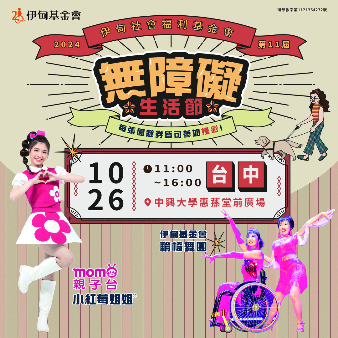 無障礙生活節 台中場園遊券線上開放認購中
