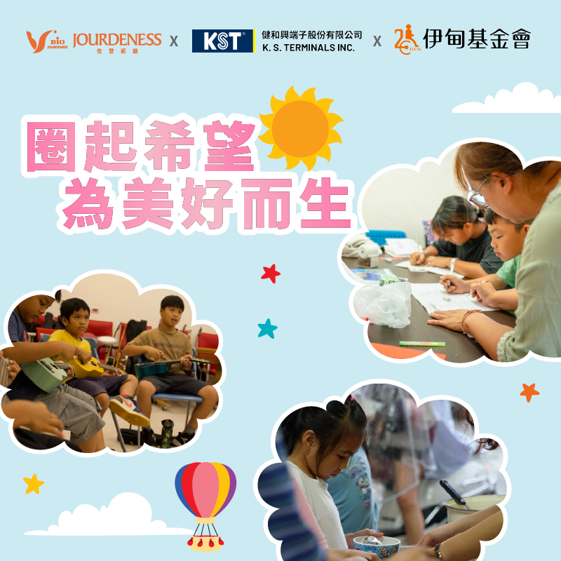 佐登妮絲X健和興X伊甸 為偏鄉學童圈起希望