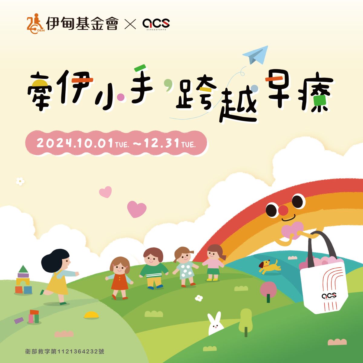 ACS跨運動 助慢飛天使跨出第一步
