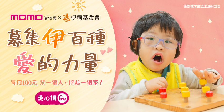 邀請大家持續響應，為失能家庭添加力量