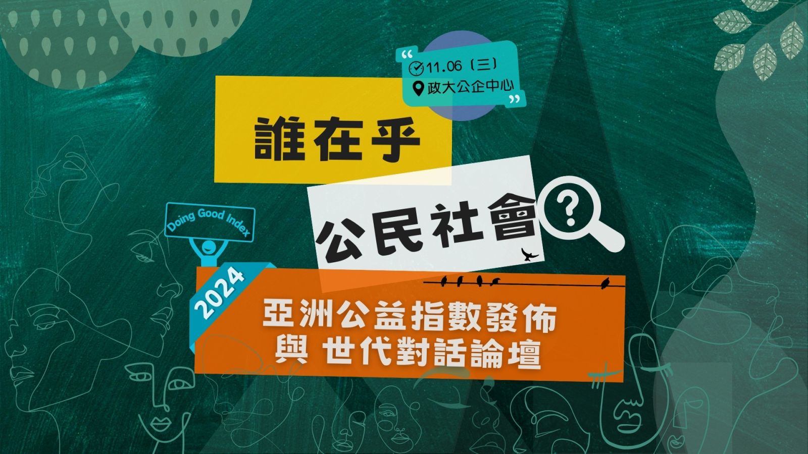 2024亞洲公益指數發佈與世代對話論壇，開放報名中